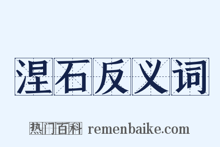 涅石反义词是什么意思的图片